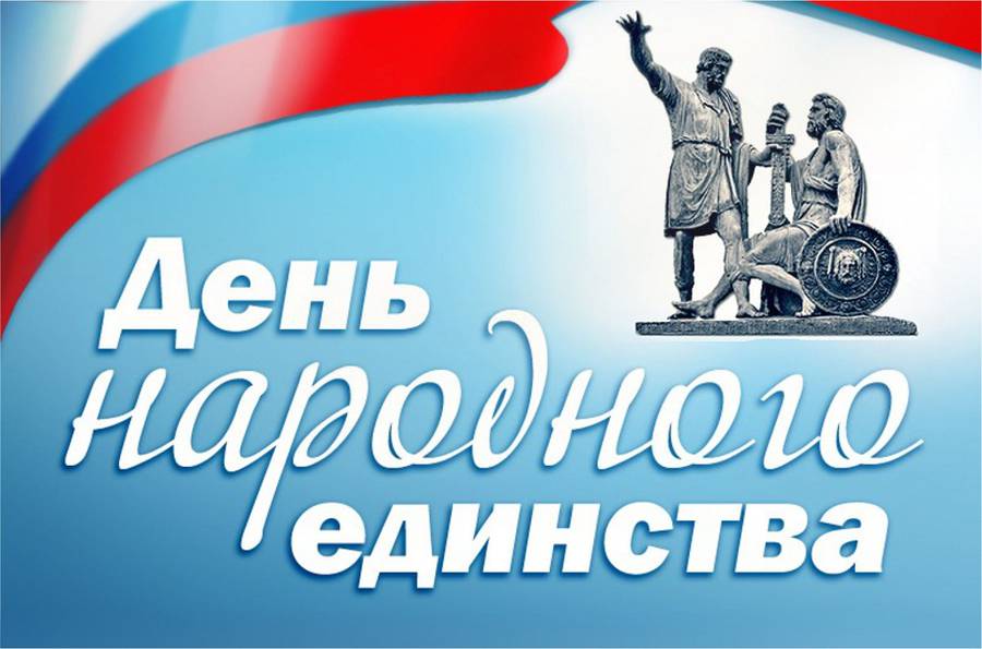 4 ноября 2018 года: как отдыхаем, что за праздник