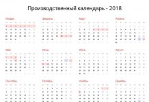 Производственный календарь 2018, с праздниками и выходными