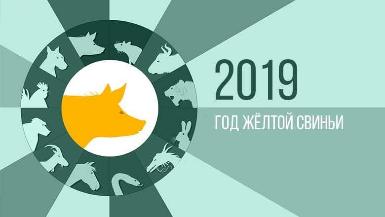 2019 год какого животного по восточному календарю?