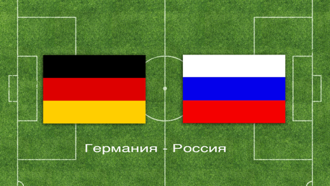 Германия — Россия 15 ноября 2018: прогноз на матч, ставки, коэффициенты