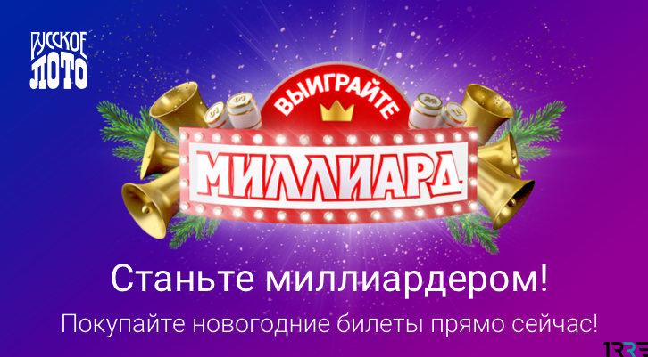 Миллиард на новый год «Русское лото» в 2019 году: где купить билет, когда розыгрыш, где смотреть