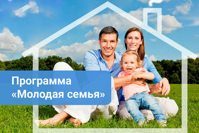 Программа молодая семья 2019: условия, официальный сайт