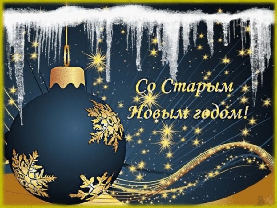 Короткие поздравления со Старым Новым Годом
