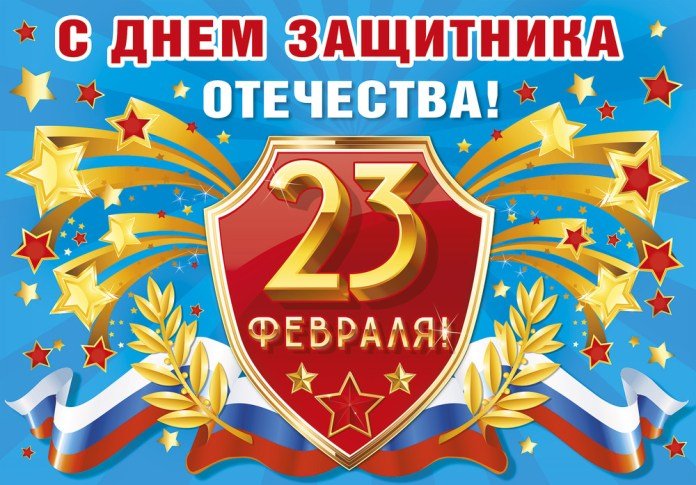 Как отдыхаем 23 февраля 2019 года в России