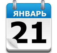 Какой сегодня, 21 января, праздник отмечают в России и мире, история, традиции, суть праздника