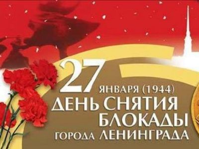 Мероприятия ко Дню снятия блокады Ленинграда 2019