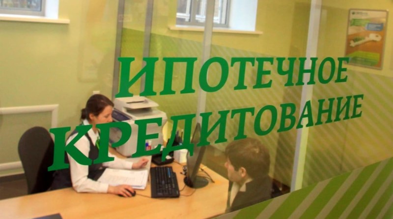 Ипотека Сбербанка 2019 год — ставки и условия по ипотеке