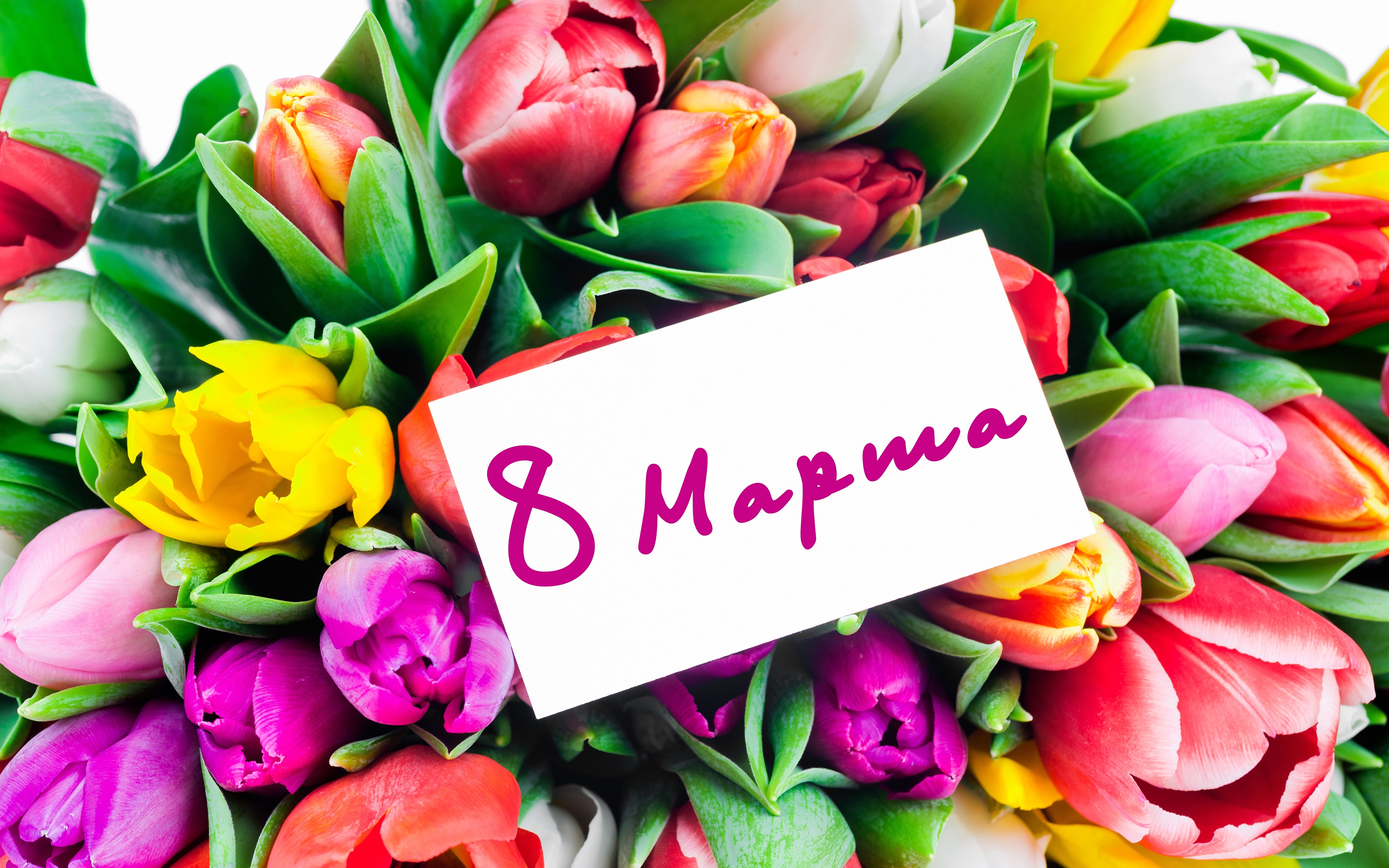 Поздравления с 8 марта короткие и красивые