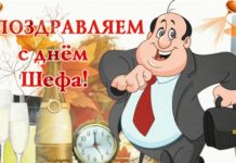 День Шефа 16 октября: прикольные поздравления в стихах и прозе на открытках День Шефа 16 октября: прикольные поздравления в стихах и прозе на открытках