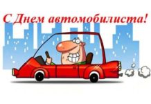 День автомобилиста 2019: поздравления и красивые открытки с пожеланиями День автомобилиста 2019: поздравления и красивые открытки с пожеланиями