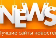 Лучшие сайты новостей Лучшие сайты новостей