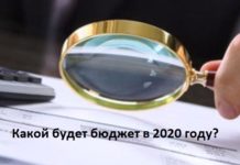 Какой будет бюджет в 2020 году? sde.in.ua/kakojj-budet-byudzhet-v-2020-godu/