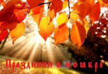 Как отдыхаем в ноябре 2019 года? sde.in.ua/kak-otdykhaem-v-noyabre-2019-goda/