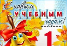 С 1 сентября! Поздравления и открытки с Днем знаний, учителям и одноклассникам в стихах и прозе поздравление