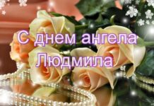 29 сентября День Ангела Людмилы: красивые открытки и поздравления, стихи, проза С Днем Ангела