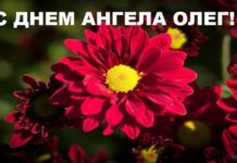 3 октября День ангела Олега: открытки, стихи, поздравления с именинами поздравительная открытка