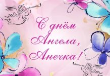 22 декабря День ангела Анны: поздравления, открытки и стихи картинка для Ани