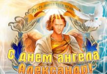 6 ноября День ангела Александра: поздравления, открытки и стихи