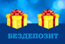 Бездепозитные бонусы от казино: правила и условия использования выгодные бездепозиты