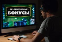 Бездепозитные бонусы в казино: как использовать бесплатные поощрения? бездепозитные бонусы